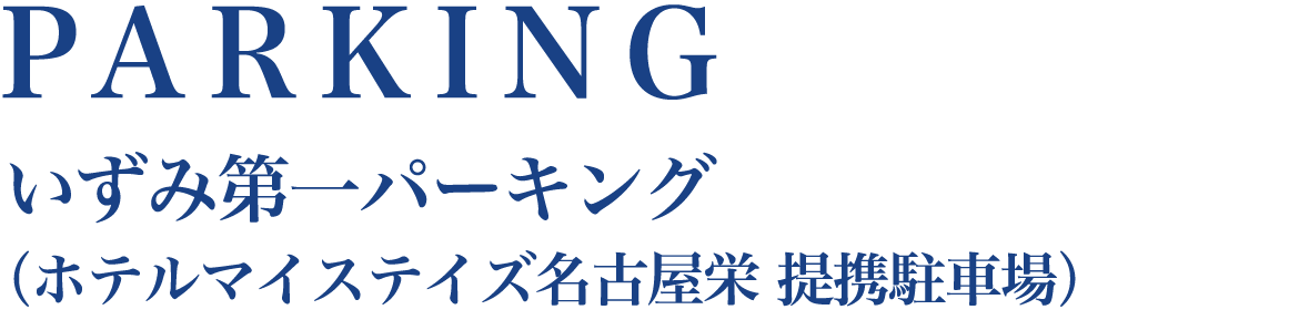PARKING いずみ第一パーキング（ホテルマイステイズ名古屋栄 提携駐車場）