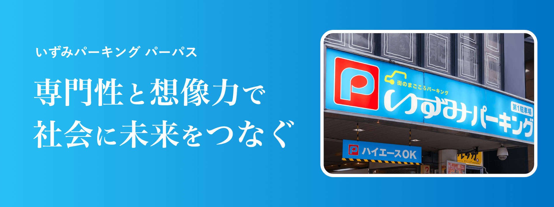 いずみパーキングのパーパス