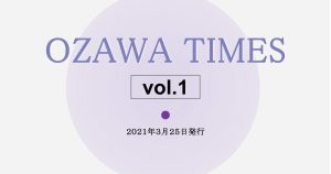 社内報『OZAWA TIMES』創刊のお知らせ