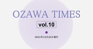 OZAWA TIMES vol.10