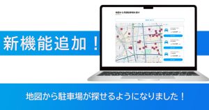 「地図から月極駐車場を探す」新機能を追加しました