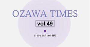 OZAWA TIMES vol.49