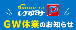 ゴールデンウィーク休業のお知らせ