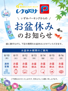 お盆休みのご案内